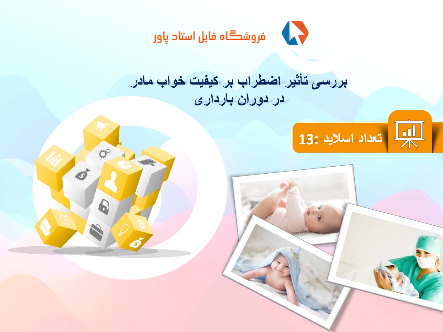 پاورپوینت در مورد تأثیر اضطراب بر کیفیت خواب مادر در دوران بارداری